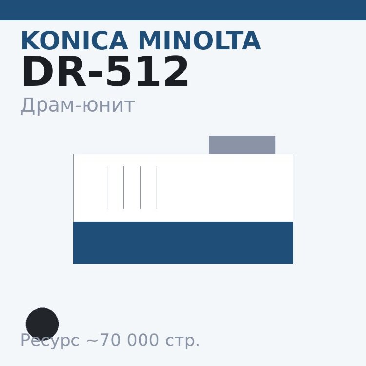 Драм-юнит Konica Minolta DR-512, чёрный, 70 000 стр.