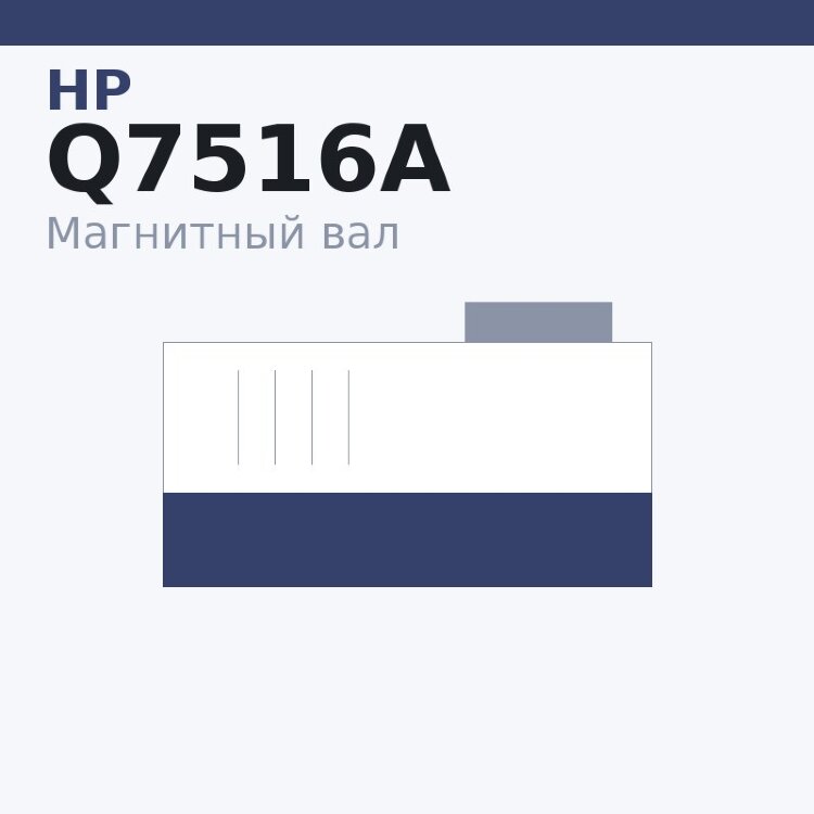 Магнитный вал MBR для HP LJ 5200/5025/5035 (Q7516A/7570)