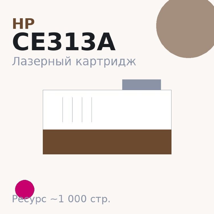 Картридж HP CE313A, пурпурный, 1 000 стр. — OEM