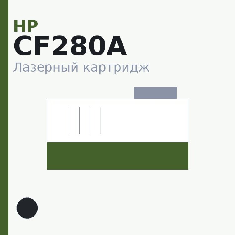 Картридж HP CF280A, чёрный — OEM