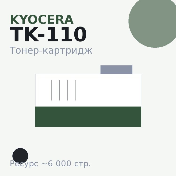 Тонер-картридж Kyocera TK-110, чёрный, 6 000 стр.