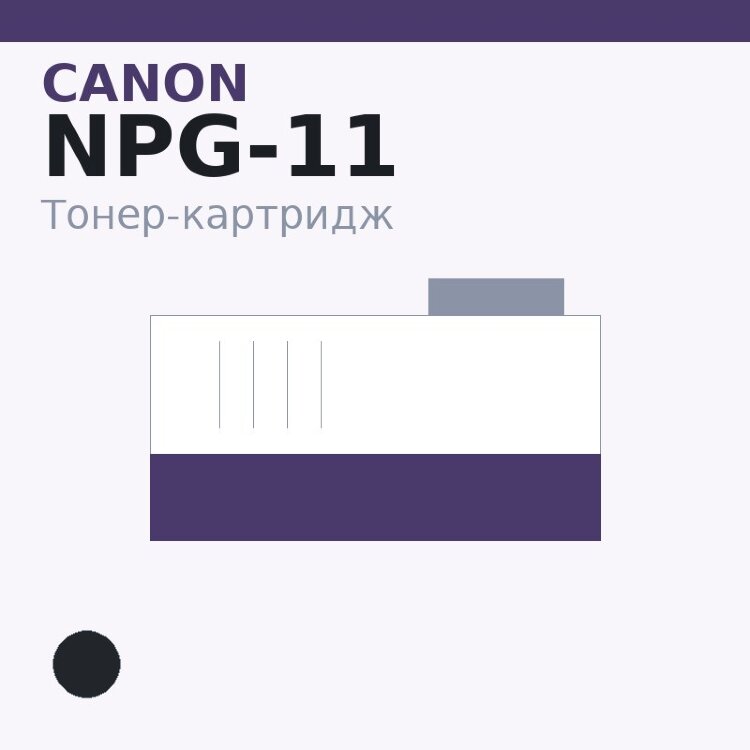 Тонер-картридж Canon NPG-11, чёрный