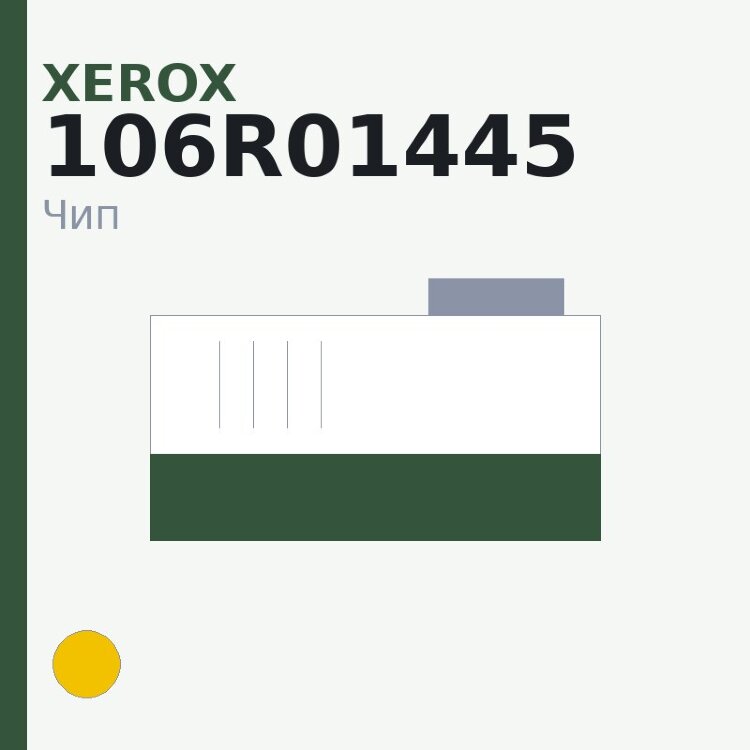 Чип Xerox 106R01445, жёлтый