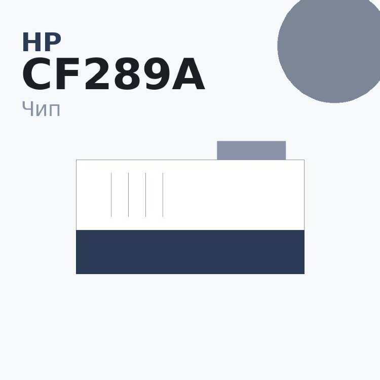 Чип HP CF289A