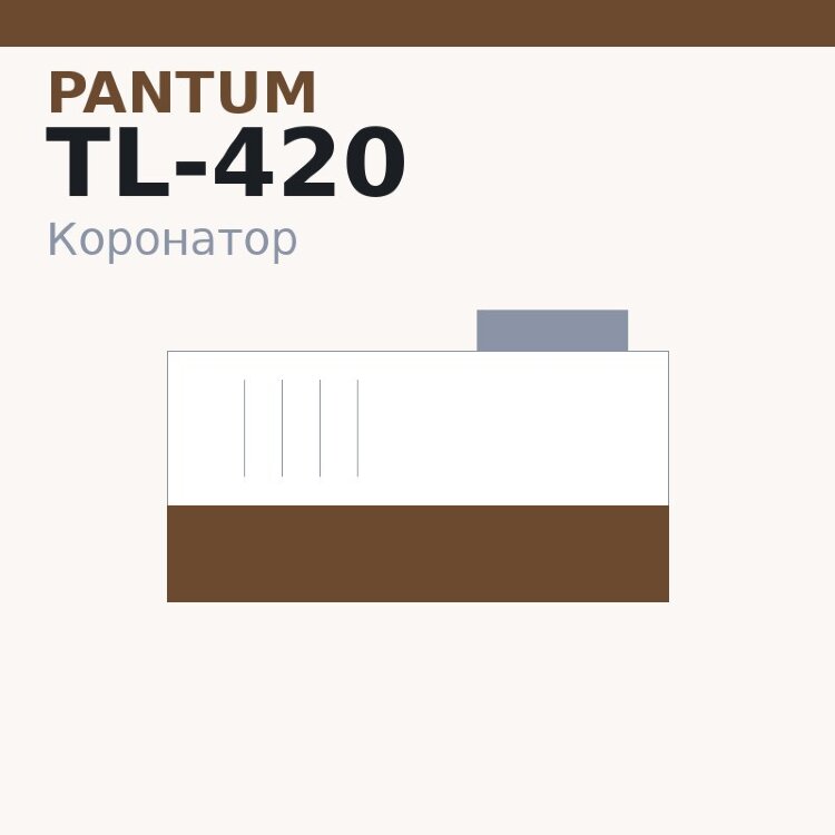 Коронатор PCR для Pantum TL-420/DL-422/TL-5120/DL-5120