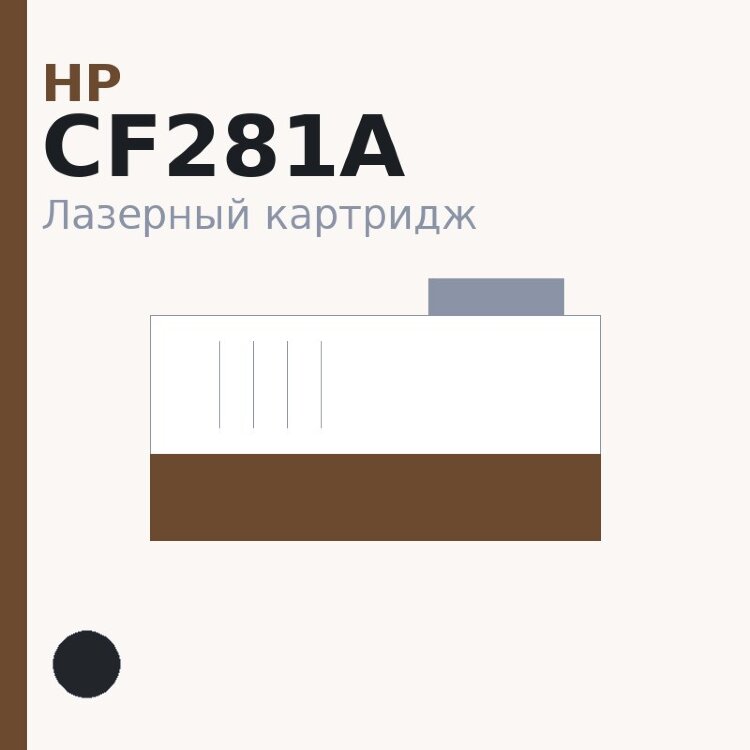 Картридж HP CF281A, чёрный — OEM