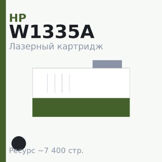 Картридж HP W1335A, чёрный, 7 400 стр. — Euro Print
