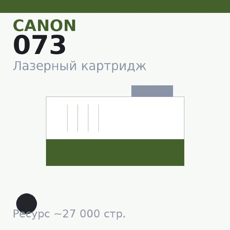 Картридж Canon 073, чёрный, 27 000 стр. — Euro Print