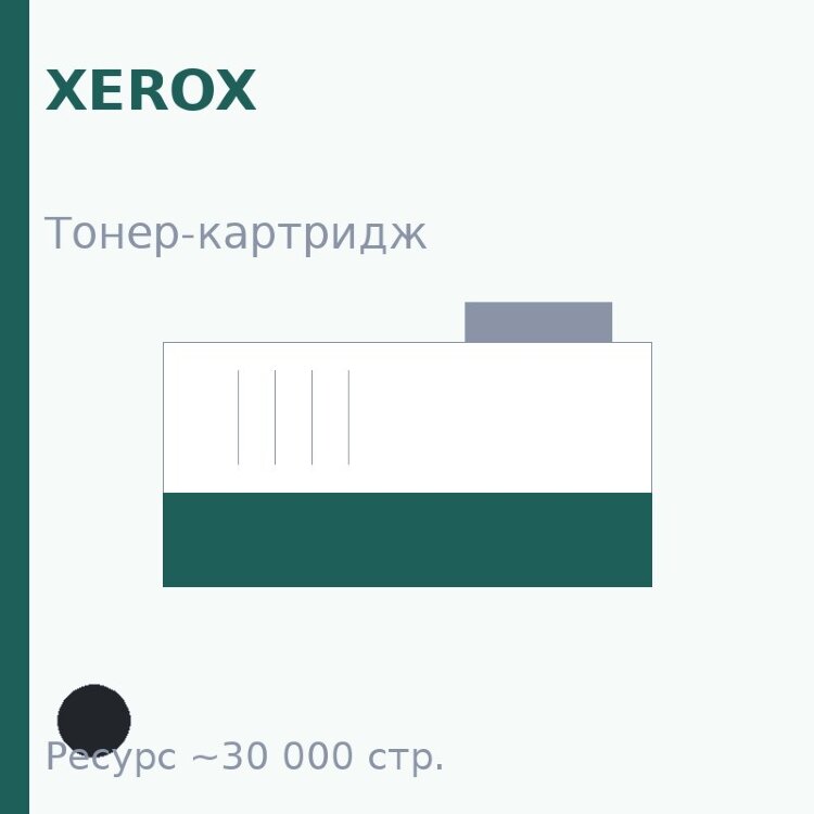 Тонер-картридж Xerox, чёрный, 30 000 стр.