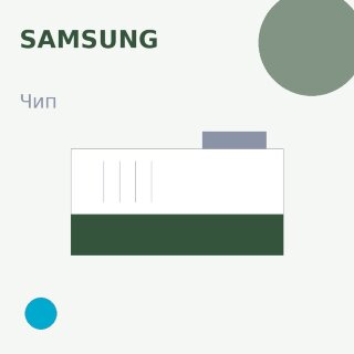 Чип Samsung, голубой