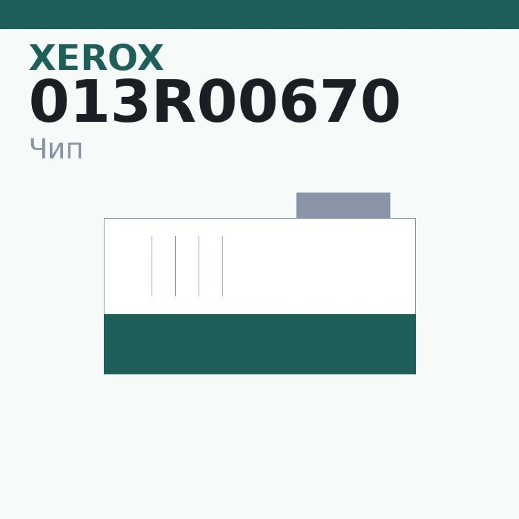 Чип Xerox 013R00670