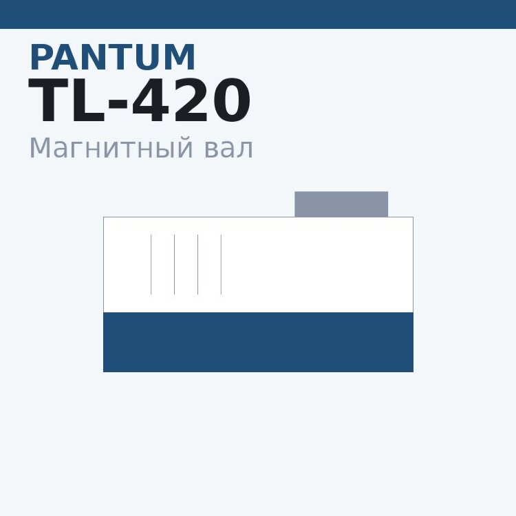 Магнитный вал MBR для Pantum TL-420/DL-420/TL-5120/DL-5120