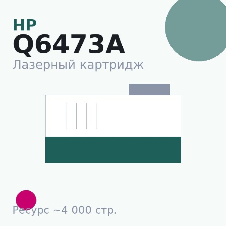 Картридж HP Q6473A, пурпурный, 4 000 стр. — Euro Print