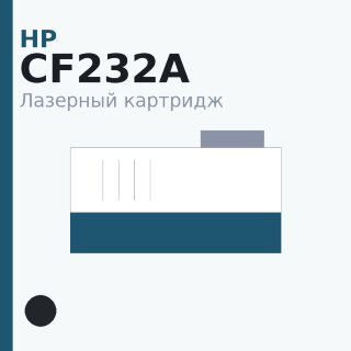 Картридж HP CF232A, чёрный — Euro Print