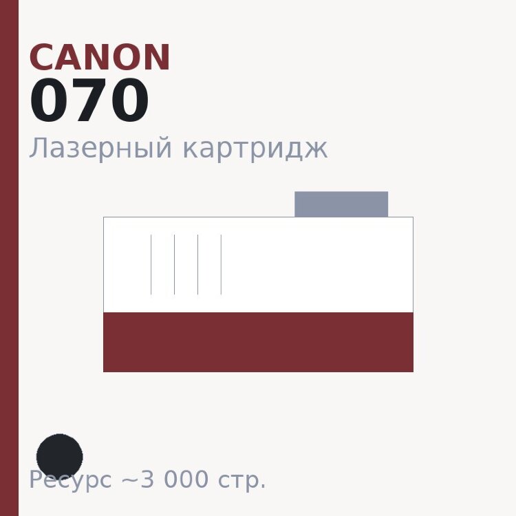 Картридж Canon 070, чёрный, 3 000 стр. — Euro Print