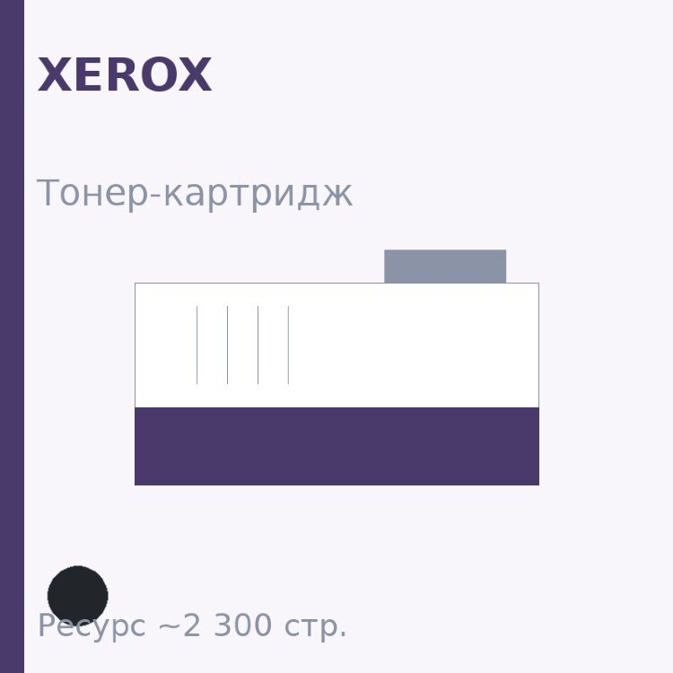 Тонер-картридж Xerox, чёрный, 2 300 стр. — Euro Print