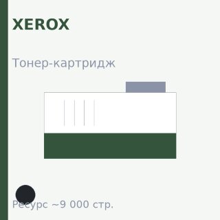 Тонер-картридж Xerox, чёрный, 9 000 стр. — Euro Print