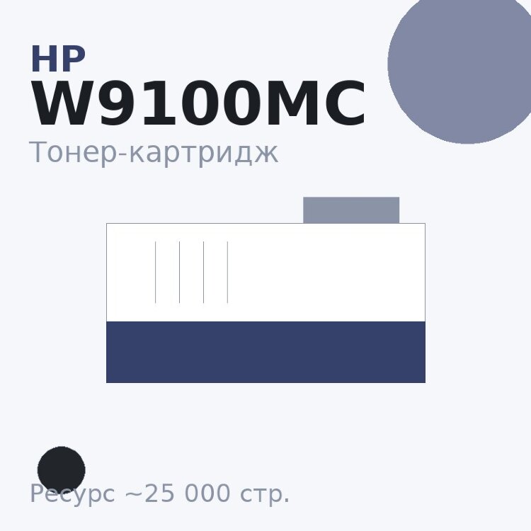 Тонер-картридж HP W9100MC, чёрный, 25 000 стр. — Euro Print