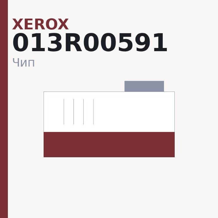 Чип Xerox 013R00591