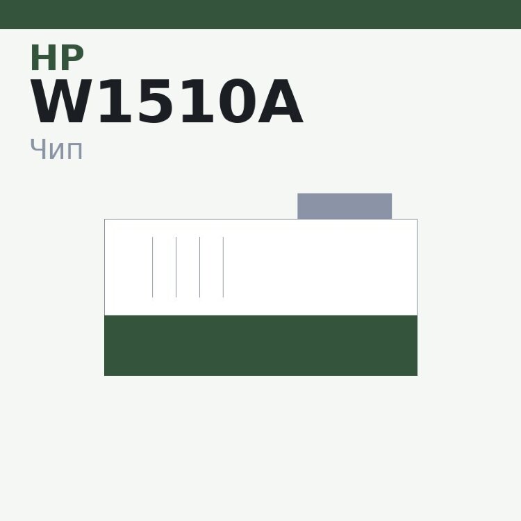 Чип HP W1510A