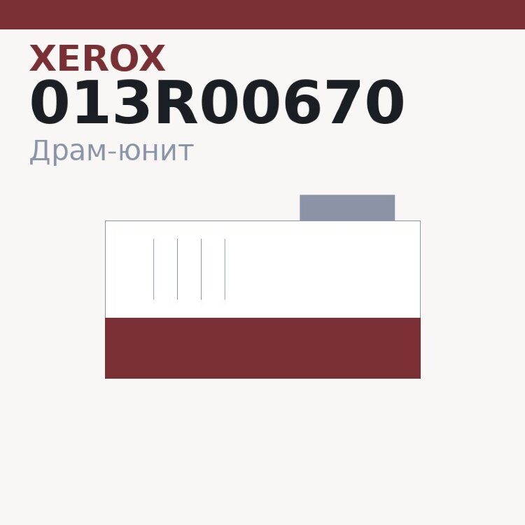 Драм-юнит Xerox 013R00670