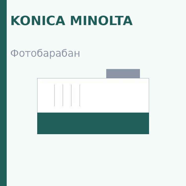 Селеновый вал для Konica-Minolta C203/253/353