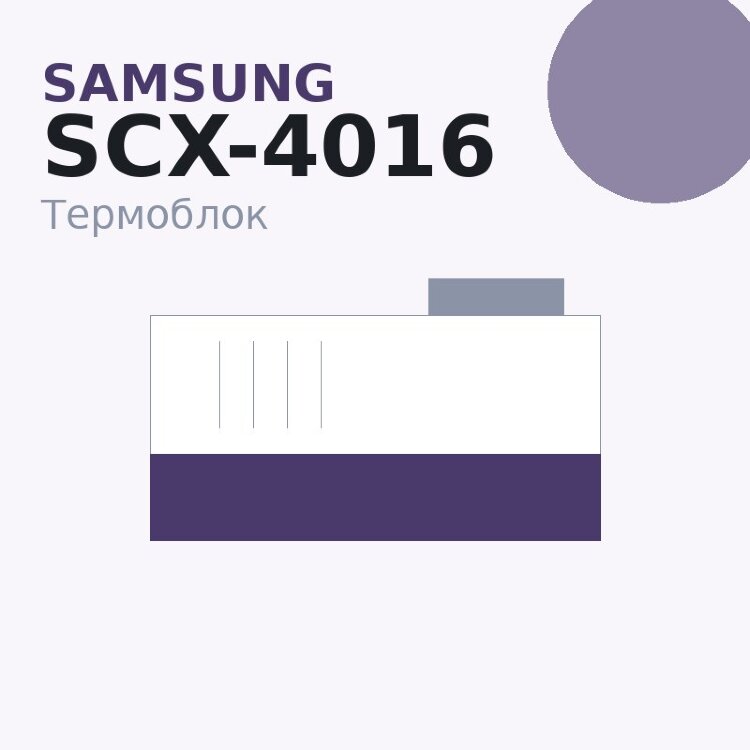 Термоблок для Samsung SCX-4016