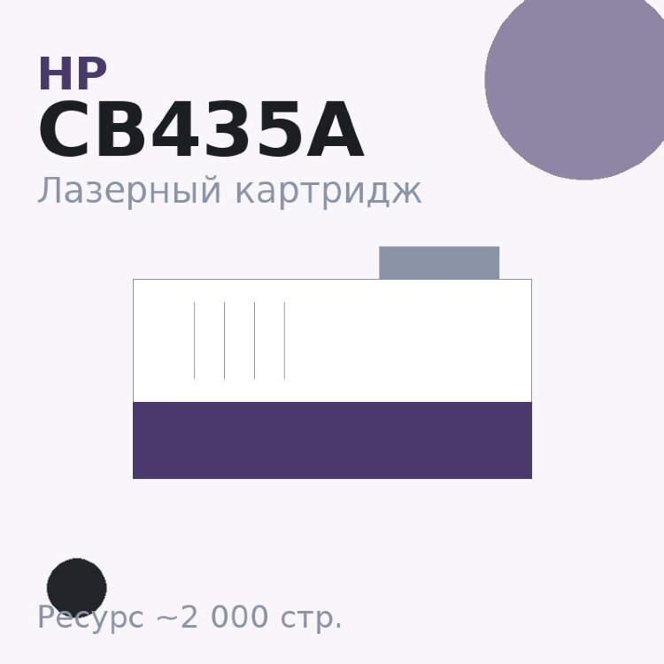 Картридж HP CB435A, чёрный, 2 000 стр. — ON