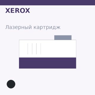 Картридж Xerox, чёрный — OEM