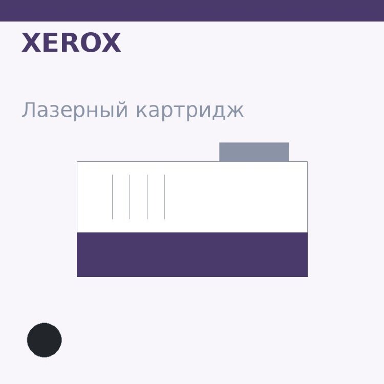 Картридж Xerox, чёрный — OEM
