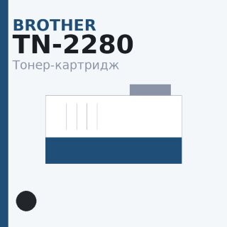 Тонер-картридж Brother TN-2280, чёрный