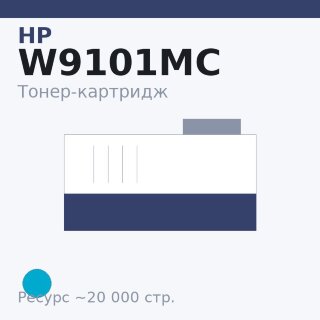 Тонер-картридж HP W9101MC, голубой, 20 000 стр. — Euro Print