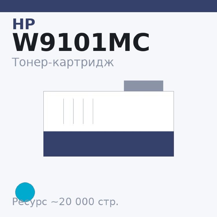 Тонер-картридж HP W9101MC, голубой, 20 000 стр. — Euro Print