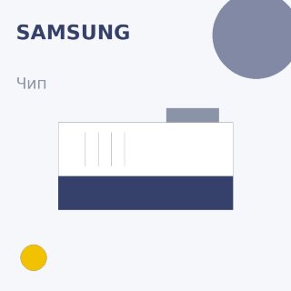 Чип Samsung, жёлтый