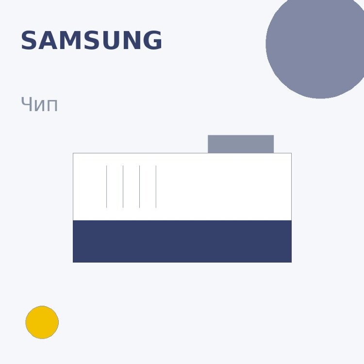 Чип Samsung, жёлтый