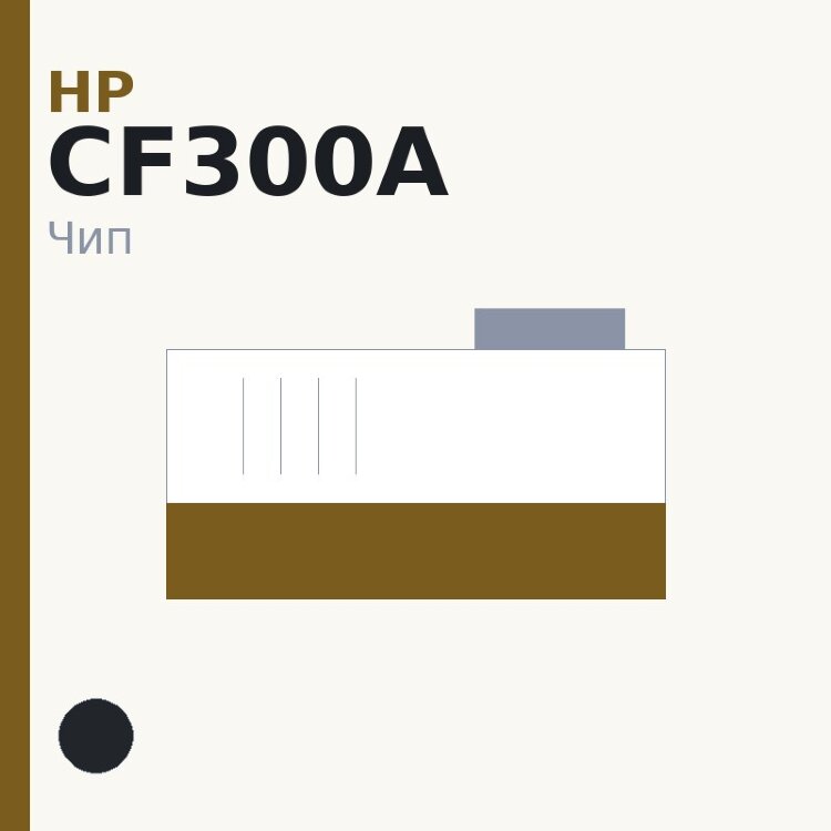 Чип HP CF300A, чёрный