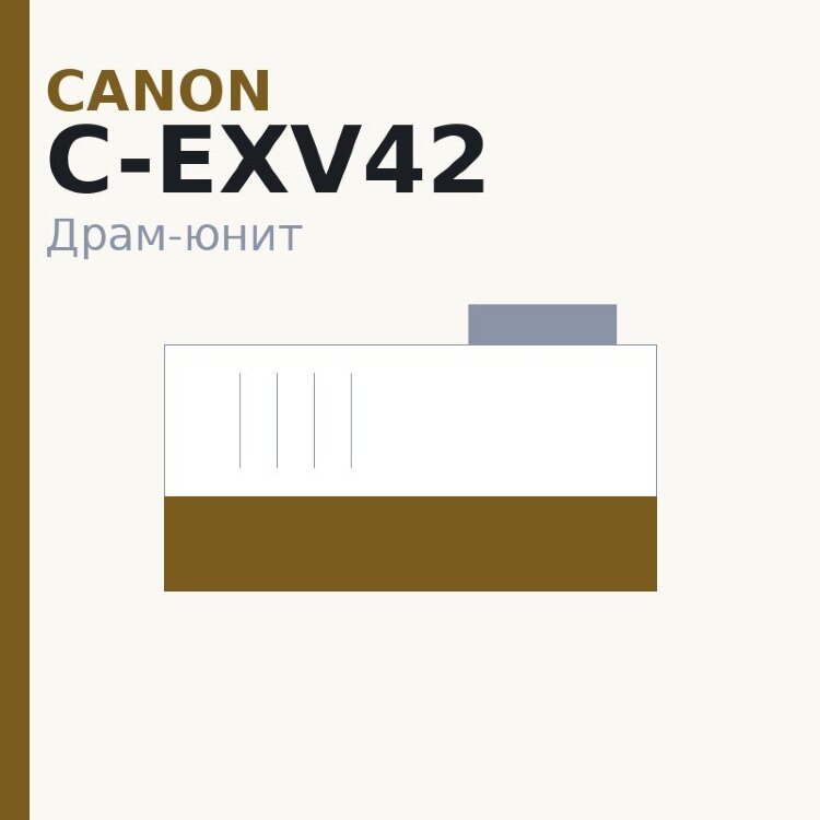 Драм-юнит Canon C-EXV42