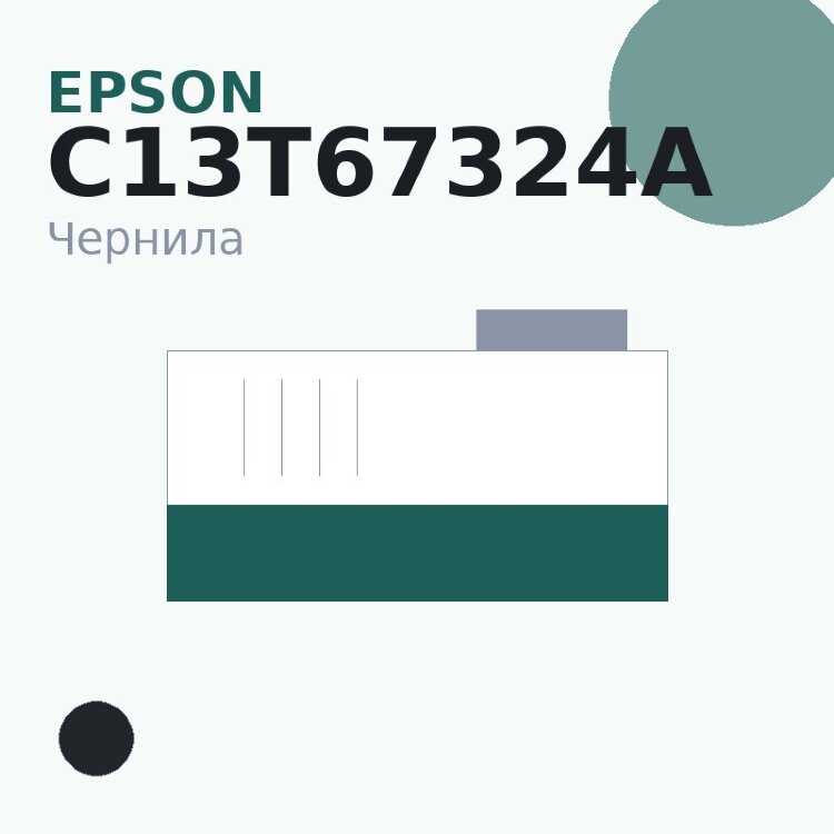 Чернила Epson C13T67324A, чёрный — Original