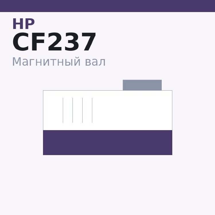 Магнитный вал MBR для HP LJ M607/608/609/631/632 (CF237) for original