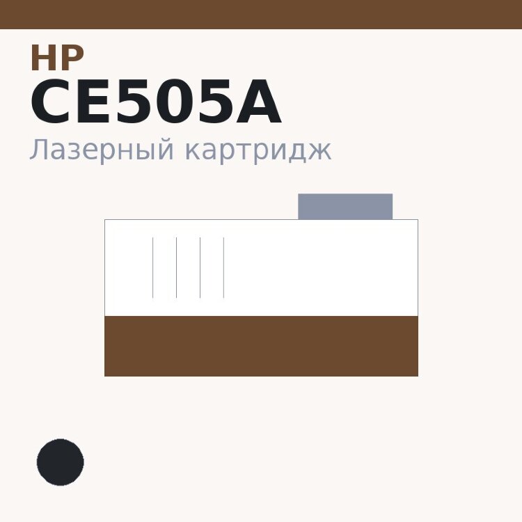 Картридж HP CE505A, чёрный — OEM