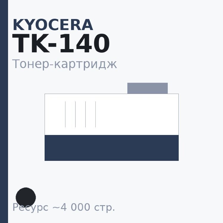 Тонер-картридж Kyocera TK-140, чёрный, 4 000 стр. — Euro Print