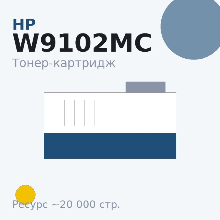 Тонер-картридж HP W9102MC, жёлтый, 20 000 стр. — Euro Print