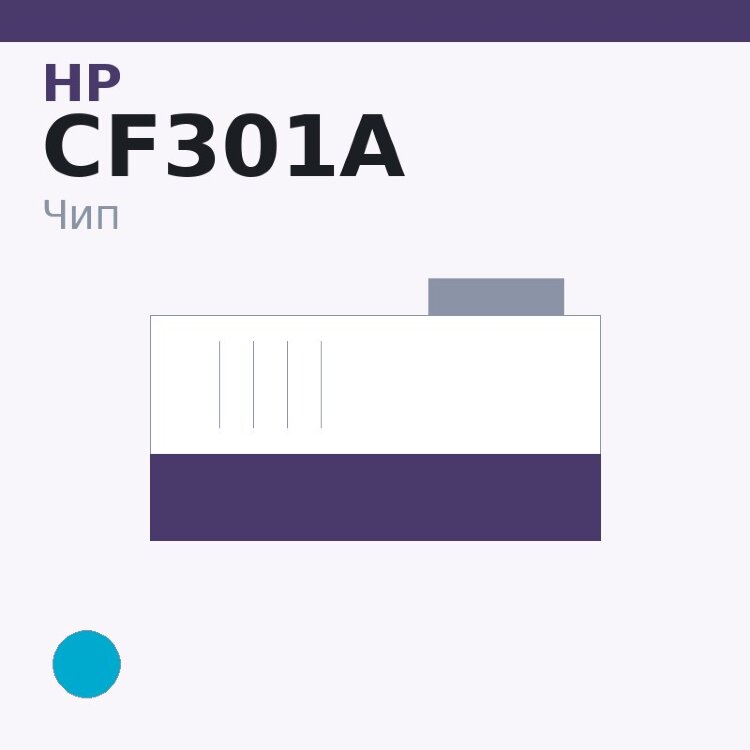Чип HP CF301A, голубой