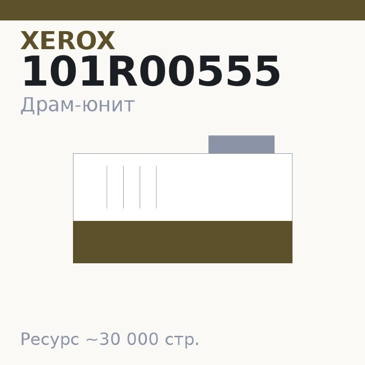 Драм-юнит Xerox 101R00555, 30 000 стр.