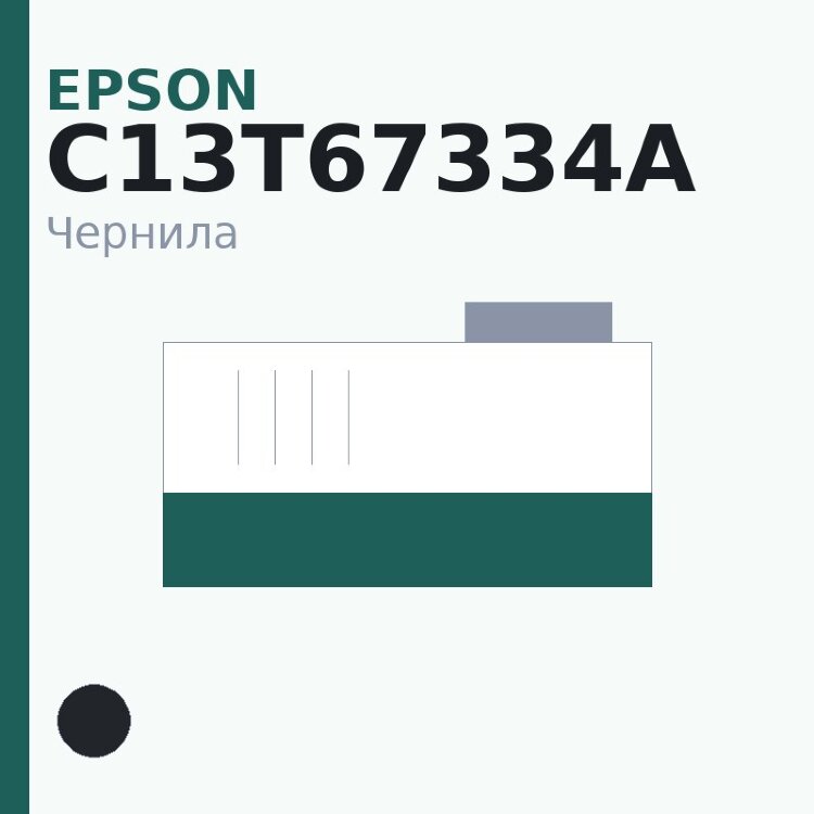 Чернила Epson C13T67334A, чёрный — Original