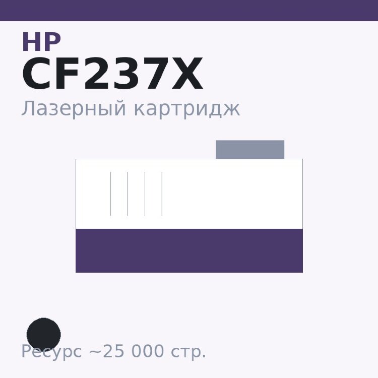 Картридж HP CF237X, чёрный, 25 000 стр. — Euro Print