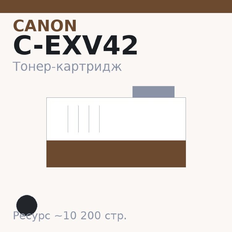Тонер-картридж Canon C-EXV42, чёрный, 10 200 стр. — Euro Print