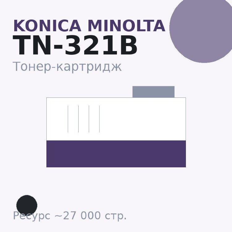 Тонер-картридж Konica Minolta TN-321B, чёрный, 27 000 стр.
