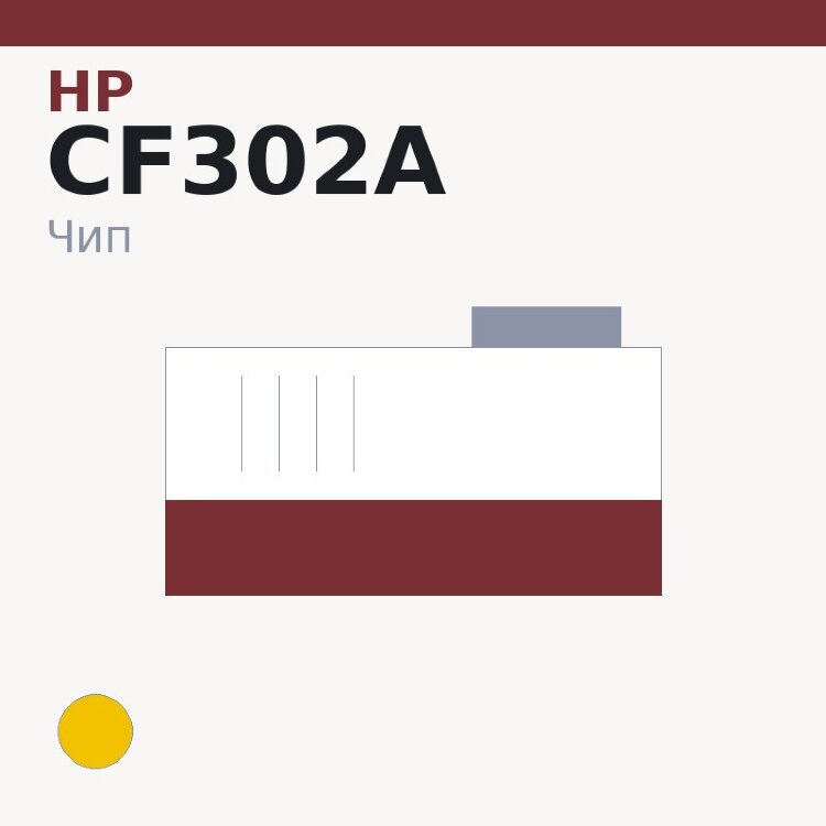 Чип HP CF302A, жёлтый