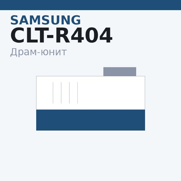 Драм-юнит Samsung CLT-R404 — OEM